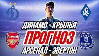 Прогноз на футбол Динамо Москва - Крылья Советов | Арсенал - Эвертон ставка на матч