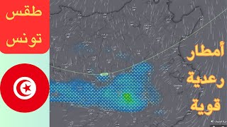 طقس تونس 4 جوان  -أجواء رعدية  عودة موجة حر جديدة في قادم الأيام