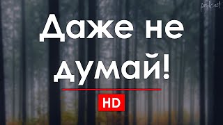 podcast | Даже не думай! (2002) - #рекомендую смотреть, онлайн обзор фильма