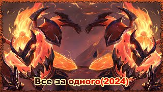 League of Legends ВСЕ ЗА ОДНОГО 2024 “Инфернальный Шен х2“ (Hungary)