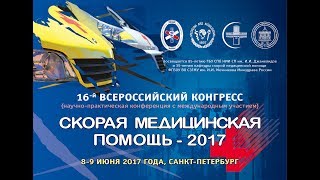 9 июня 2017 г. «Скорая медицинская помощь - 2017»