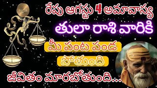 ఆగస్టు4అమావాస్య | 4 august 2024 | ఆదివారం రాశిఫలాలు | telugu daily astrology | rojuvari rasi phalalu