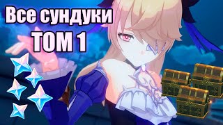 ЦИТАДЕЛЬ НИРВАНЫ НОЧИ ТОМ 1. ВСЕ СУНДУКИ В ПОДЗЕМЕЛЬЕ ФИШЛЬ. ГАЙД | GENSHIN IMPACT