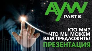 ПРЕЗЕНТАЦИЯ КОМПАНИИ AYWIPARTS (что мы можем Вам предложить)