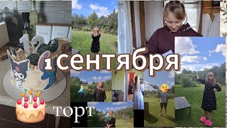 1 сентября/мой день/вике день рождения/квест и подарки 🎁/#рекомендации #деньрождения