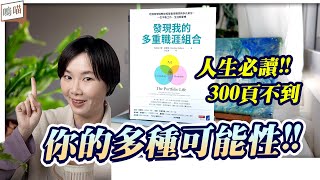 加薪 沒門、升遷 沒望？解決 時間管理 問題， 人生規劃 就靠《發現我的多重職涯組合》 找到絕佳 職涯 與 夢想 的組合｜NeKo嗚喵．說書