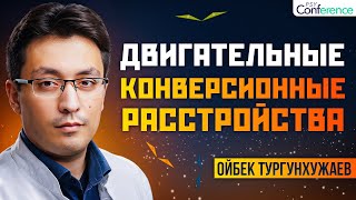 Функциональный тремор, дистония, миоклония. Нарушение ходьбы и пароксизмы Ойбек Тургунхужаев