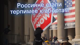 Россияне стали терпимее к абортам