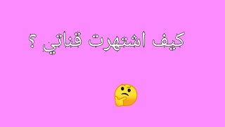 نصائح تزيد مشتركين قناتك | كيف اشتهرت قناتي ؟