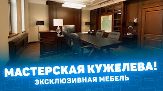 Мастерская Кужелева: эксклюзивная мебель. Москва Сочи Екатеринбург