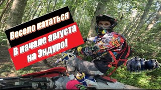 Весело кататься в начале августа на Эндуро!