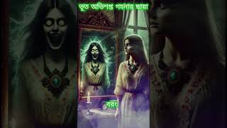 ভূত অভিশপ্ত গহনার ছায়া#bhoot #horhor #horrostory #shorts