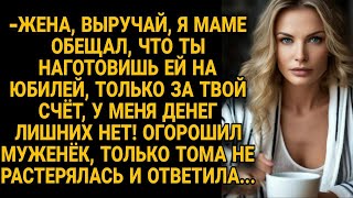 -Жена, выручай, я пообещал маме, что ты наготовишь ей на юбилей за свой счёт! Тома ответила...