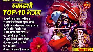 रमा एकादशी स्पेशल ~ Rama Ekadashi Bhajan 2023 ~Top 10 Krishan Bhajan | Ekadashi Special 2023