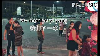 wo men pu yi yang 我们不一样 /liryc pinyin/mandarin song karaoke no vocal