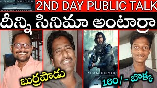 65 2nd Day Public Talk Telugu | 65 Movie Public Review | 65 Movie Public Response | 65 Movie Review