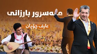 Arif Chopan - Bra Gawra Masrour Barzani (Mandi Dawat) | عارف چوپان - مەسرور بارزانی (مەندێ)