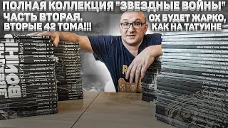 Полная коллекция "Звездных войн" / вторые 42 тома / Часть вторая