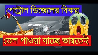 পেট্রোল ডিজেলের বিকল্প তেল পাওয়া যাচ্ছে ভারতেই /launch world's first ethanol-run Toyota Innova car