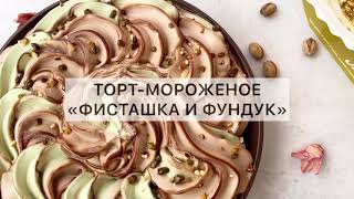 Торт-мороженое «Фисташка и фундук»