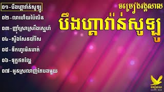 បឹងហ្គាវ៉ាន់សូឡូ-លាហើយប៉ៃលិន-ញុំាស្រាស្រវឹងស្នេហ៍-ស្ទឹងសែនប៉ារីស រង្គសាល Non-Stop