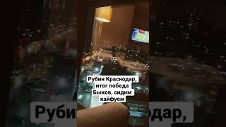 Рубин:Краснодар 0:1