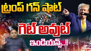 Trump Serious Warning To Indians : ట్రంప్ గన్ షాట్..గెట్ అవుట్ ఇండియన్స్ | USA | Wild Wolf Digital