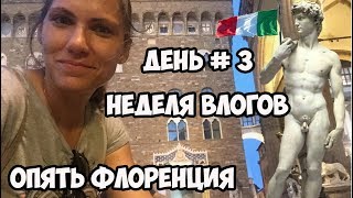 Неделя ВЛОГОВ / День 3 / ФЛОРЕНЦИЯ / Италия / Pure Kat