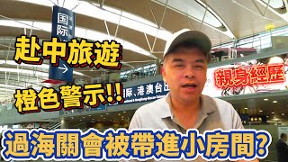 中港澳旅遊升級橙色警示!赴香港被海關帶到小房間盤查?傳說中的小黑屋親身經歷【Eric的世界TV】