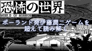 『恐怖の世界』（panstasz）〜ポーランド発伊藤潤二ゲームを超えて読み解く〜