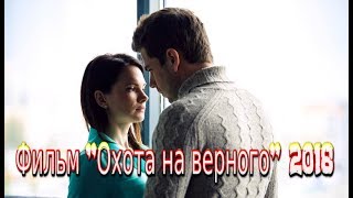 Фильм «Охота на верного» (2018) смотреть мелодрама канал Россия 1 Трейлер-анонс