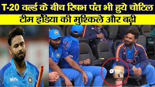 T20 वर्ल्ड कप के बीच ऋषभ पंत भी हुए चोटिल? वायरल तस्वीरों ने मचाई सनसनी I T20 World Cup