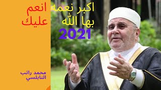 اكبر نعمه انعم بها الله عليك ؟ مؤثر محمد راتب النابلسي