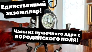 ЧАСЫ ОТЕЧЕСТВЕННОЙ ВОЙНЫ | Этого нигде не увидеть | Самый необычный материал - ЯДРО 1812 года