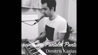 Ta sxoinia sou Pantelis Pantelis -Dimitris kagias