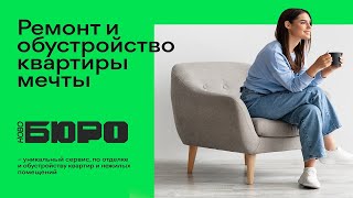 НовоБЮРО сервис по ремонту и отделке квартир и офисов в Волгограде