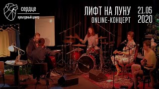 Лифт на Луну online-концерт в Сердце