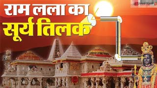 *अयोध्या*रामलला के परिसर में सूर्य अभिषेक का हुआ सफल परीक्षण🛕🚩 #ayodhya #trending #rammandir #india