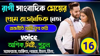 রাগী সাংবাদিক মেয়ের প্রেমে রাজনৈতিক নেতা:part:-16voice: misti&Ashik&Putul