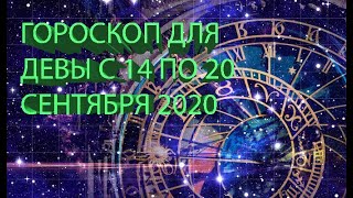 ГОРОСКОП ДЛЯ ДЕВЫ С 14 ПО 20 СЕНТЯБРЯ 2020 ГОДА!!!