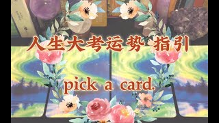 HeiLim 塔罗占卜 | 人生大考运势 指引 pick a card.