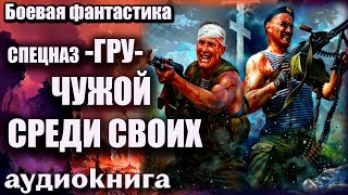 Спецназ ГРУ   Чужой среди своих Аудиокнига  Боевая фантастика