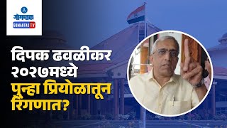 Dipak Dhavalikar - दिपक ढवळीकर २०२७मध्ये पुन्हा प्रियोळातून रिंगणात? | Gomantak TV