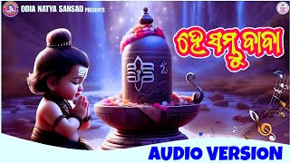 ହେ ଶମ୍ଭୁ ବାବା he sambhu baba//ଶିବ ଭଜନ//odia natya sansad