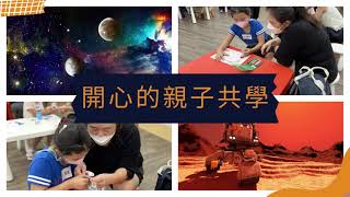 力新小學堂 課程介紹｜航向火星