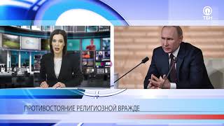 Путин о борьбе с экстремизмом