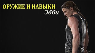 Раскладки и навыки Эбби The Last of Us 2 (одни из нас)