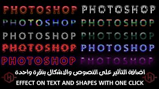 اضافة التأثير على النصوص والاشكال بنقرة واحدة في #فوتوشوب - Effect on text and shapes with one click