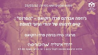 הרצאה 76  23/2/22: ג'וספה אברהם פרדו רוקואס - "הפרנס"  מפי: גוידו בימין פרדו רוקואס