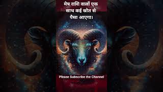 मेष राशि वालों एक  साथ कई स्रोत से  पैसा आएगा।  #astrology #horoscope #aries